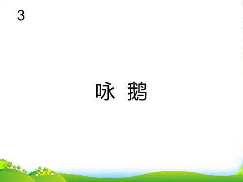 人教一年级音乐：咏鹅(五线谱)-课件