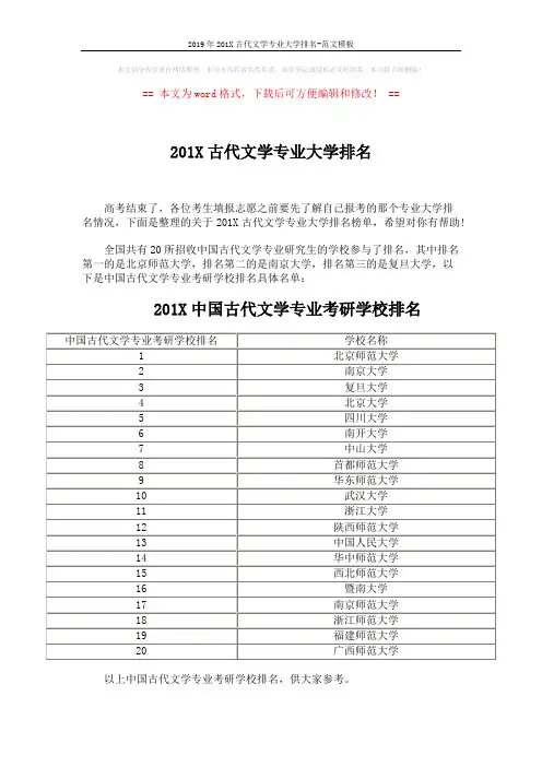 2019年201X古代文学专业大学排名-范文模板 (2页)