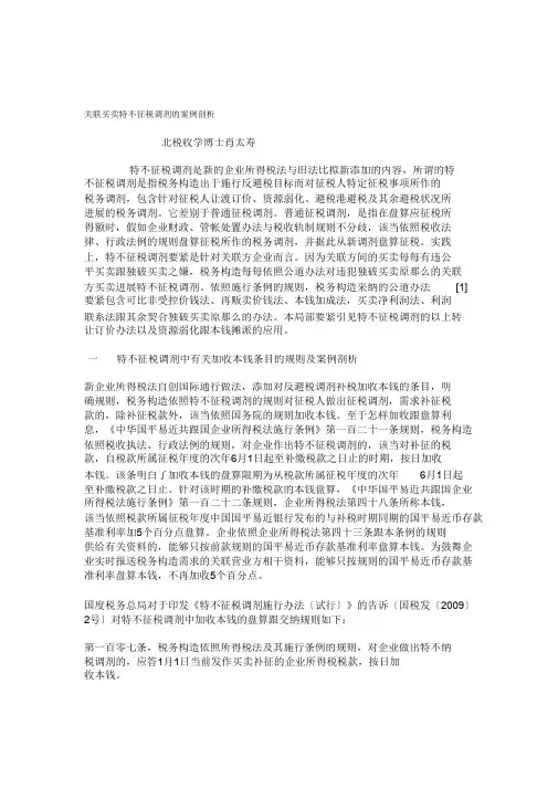 关联交易特别纳税调整的案例分析