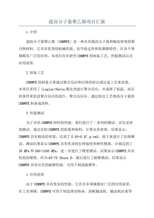 超高分子量聚乙烯项目汇报