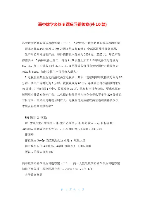 高中数学必修5课后习题答案(共10篇)
