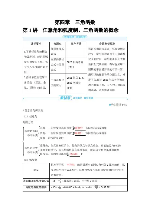 【2025高中数学】第四章 三角函数第1讲 任意角和弧度制、三角函数的概念