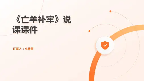 《亡羊补牢》说课课件