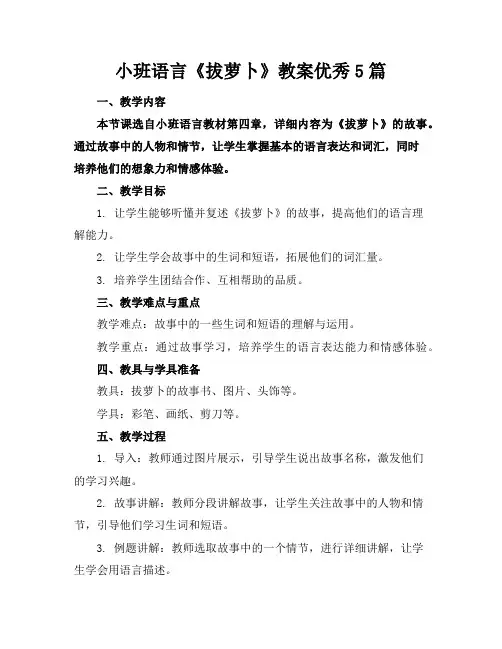 小班语言《拔萝卜》教案优秀5篇