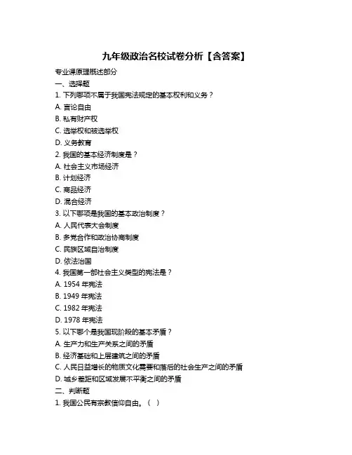九年级政治名校试卷分析【含答案】