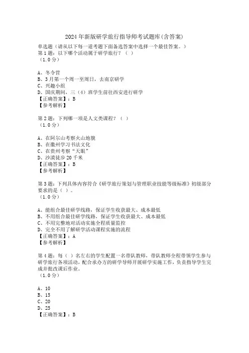 2024年新版研学旅行指导师考试题库(含答案)