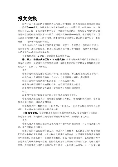 报文交换与电路交换,分组交换的区别