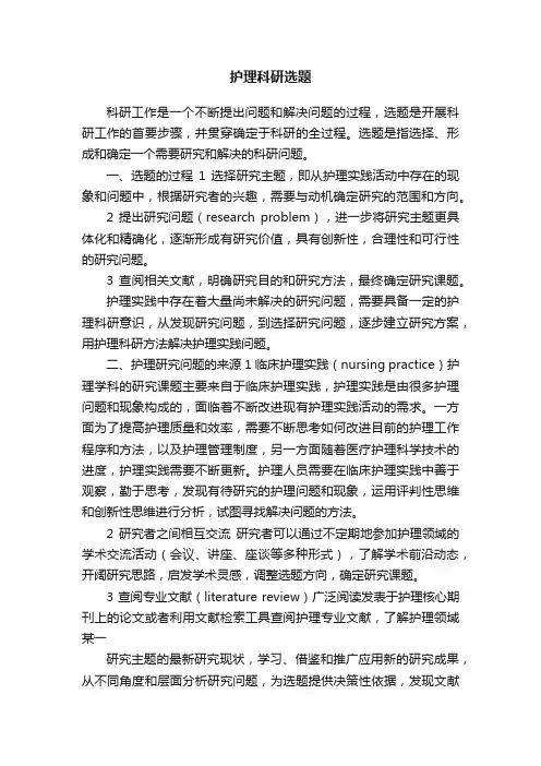 护理科研选题