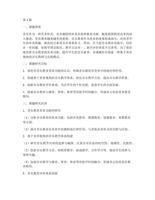 美一点的音乐教研课题(3篇)