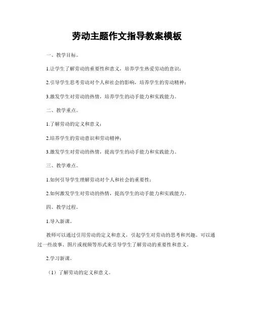劳动主题作文指导教案模板