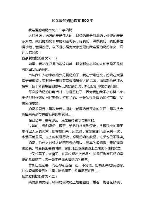 我亲爱的奶奶作文500字四篇