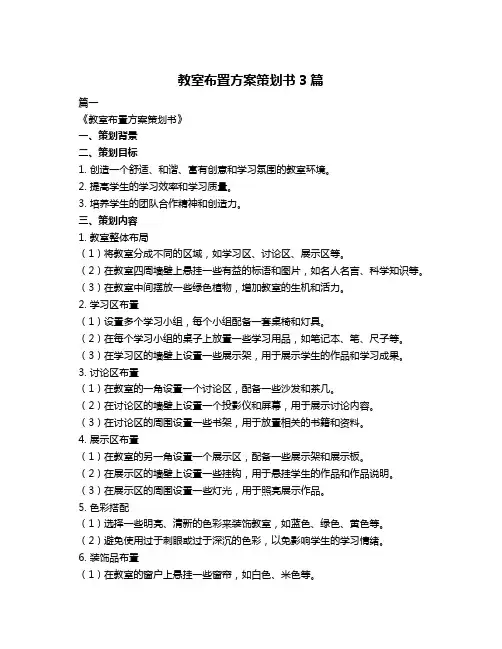 教室布置方案策划书3篇