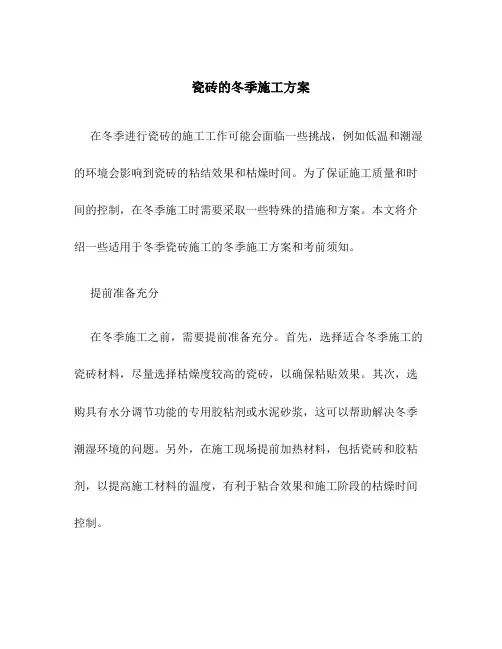 瓷砖的冬季施工方案