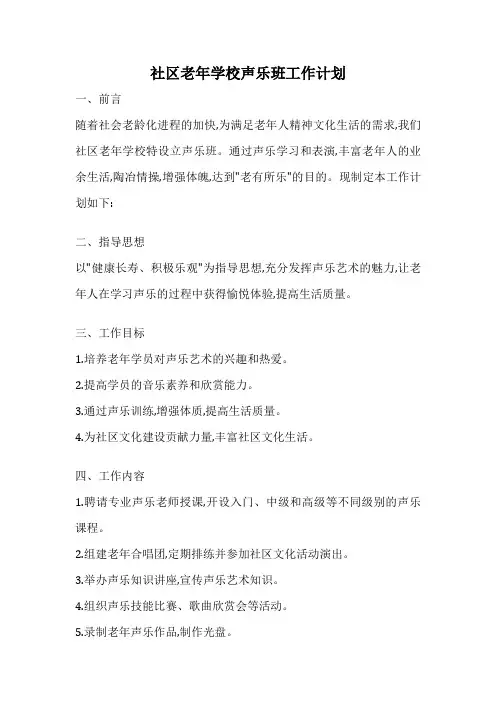社区老年学校声乐班工作计划
