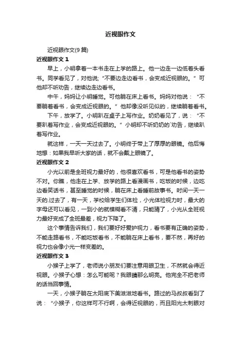 近视眼作文（9篇）