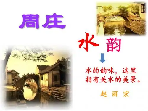 周庄水韵