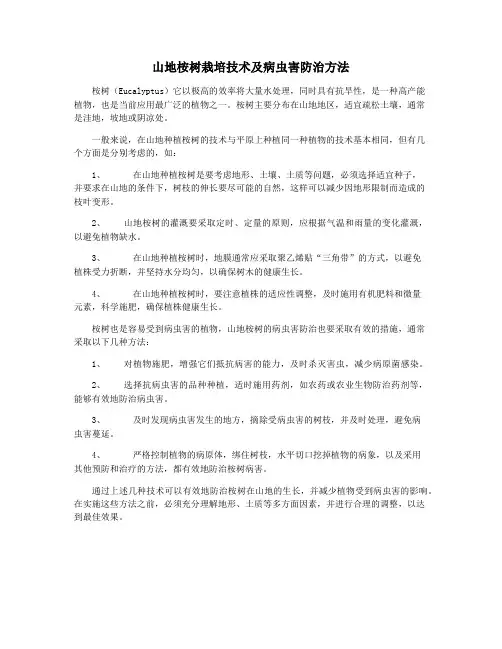 山地桉树栽培技术及病虫害防治方法