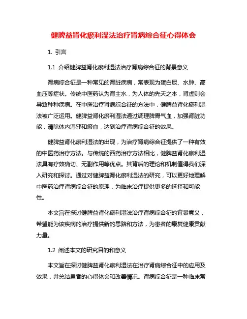 健脾益肾化瘀利湿法治疗肾病综合征心得体会