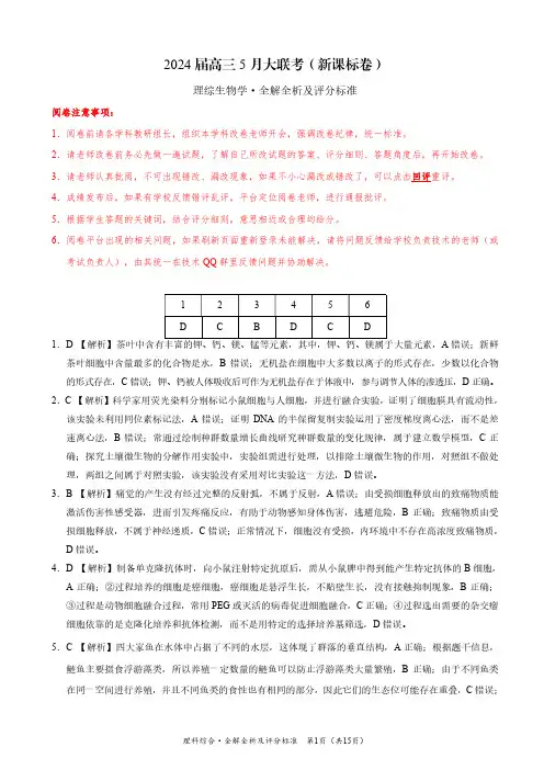 2024届高三5月大联考新课标卷理科综合全解全析