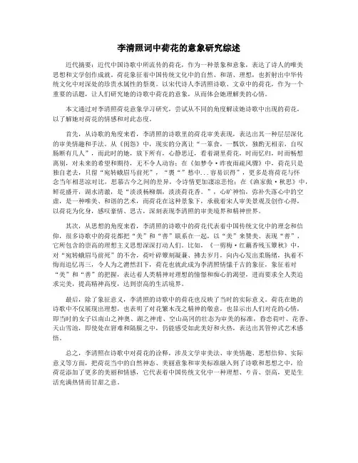 李清照词中荷花的意象研究综述