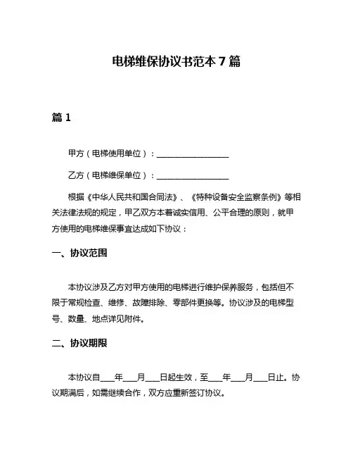 电梯维保协议书范本7篇