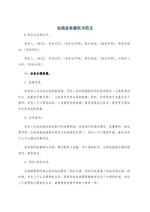 电信业务委托书范文