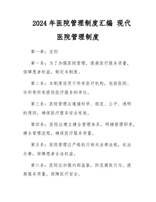 2024年医院管理制度汇编 现代医院管理制度