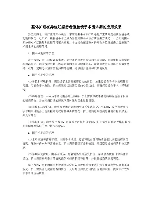 整体护理在异位妊娠患者腹腔镜手术围术期的应用效果