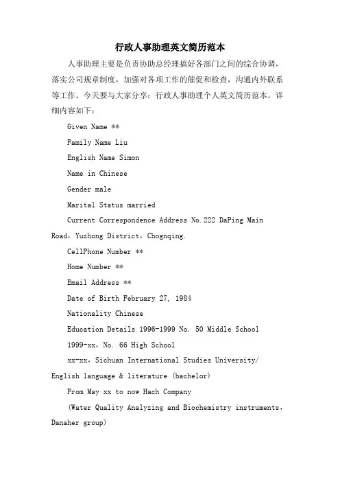 行政人事助理英文简历范本