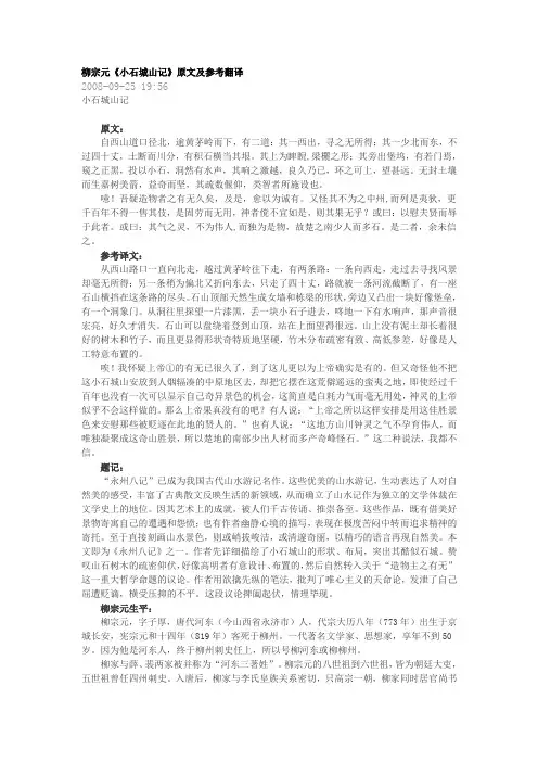 柳宗元《小石城山记》原文及参考翻译