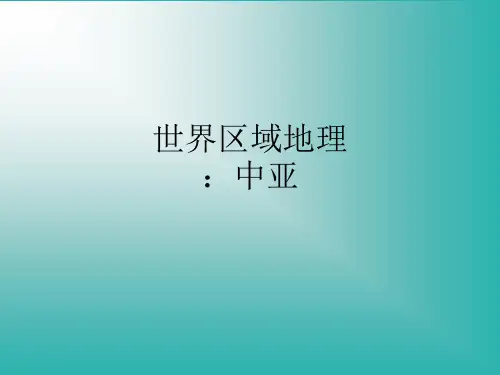 世界区域地理：中亚