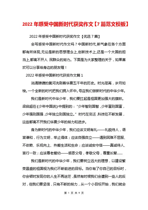 2022年感受中国新时代获奖作文【7篇范文模板】