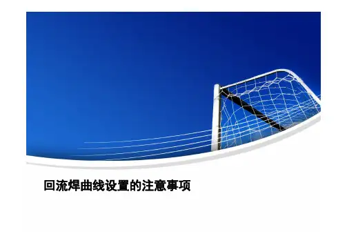 回流焊曲线设置的注意事项
