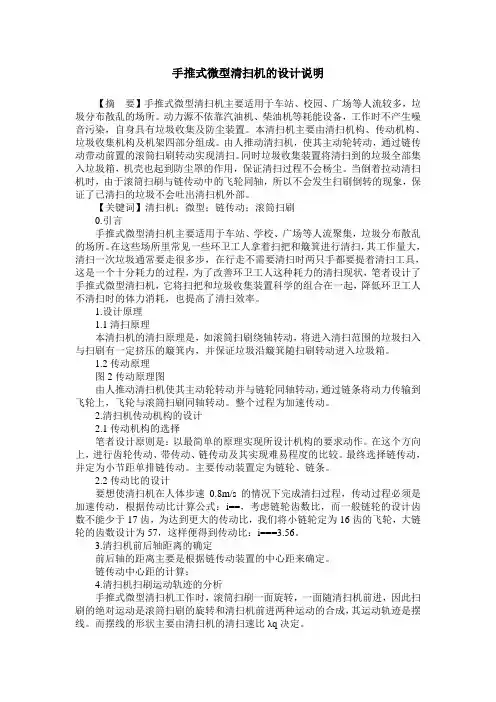 手推式微型清扫机的设计说明