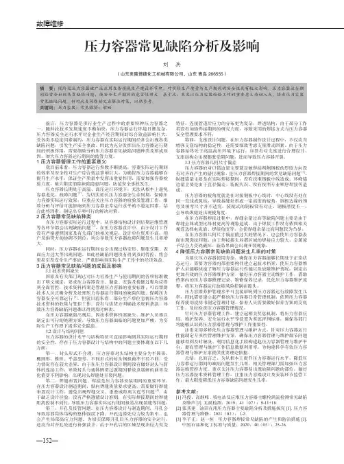 压力容器常见缺陷分析及影响