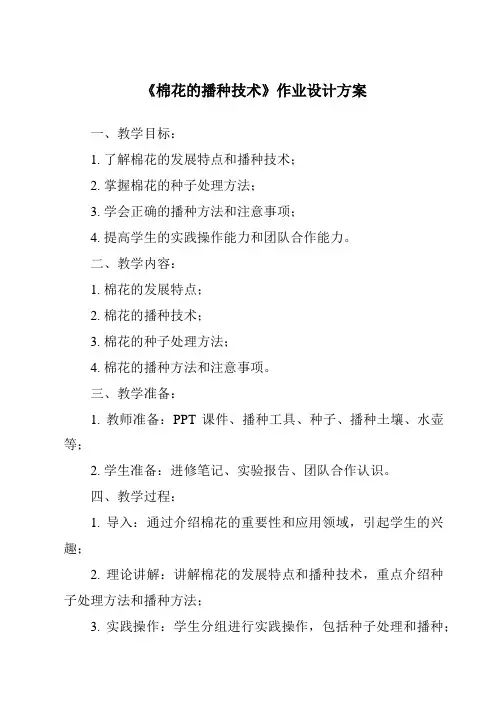 《棉花的播种技术作业设计方案-农作物生产》
