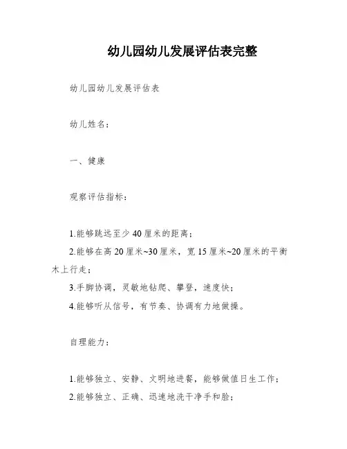 幼儿园幼儿发展评估表完整