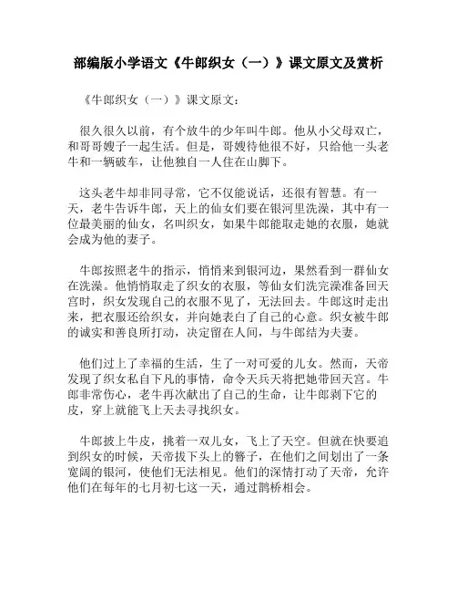 部编版小学语文《牛郎织女(一)》课文原文及赏析