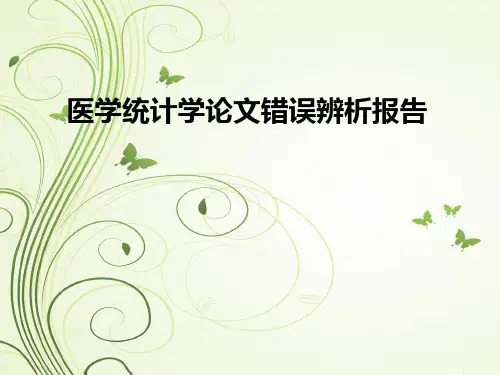 医学统计学论文错误辨析报告