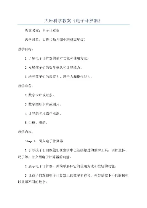 大班科学教案《电子计算器》