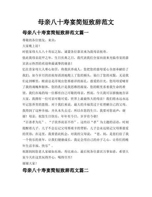 母亲八十寿宴简短致辞范文