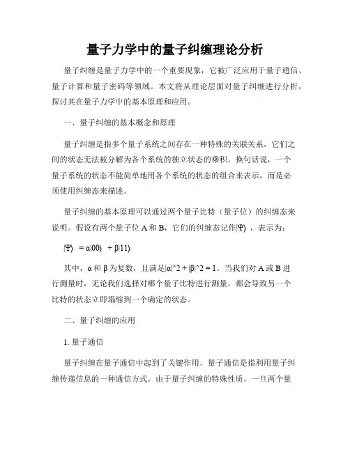 量子力学中的量子纠缠理论分析