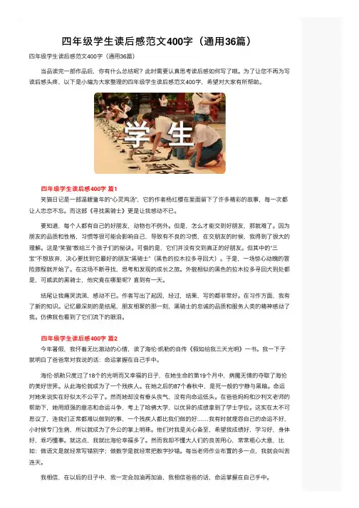 四年级学生读后感范文400字（通用36篇）