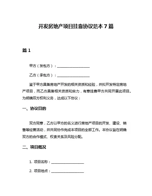 开发房地产项目挂靠协议范本7篇