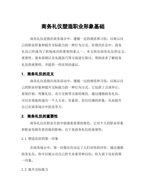 商务礼仪塑造职业形象基础