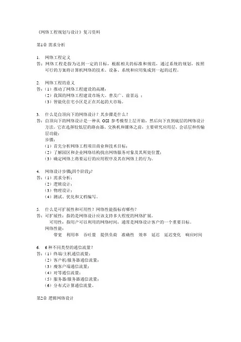 《网络工程规划与设计》复习资料