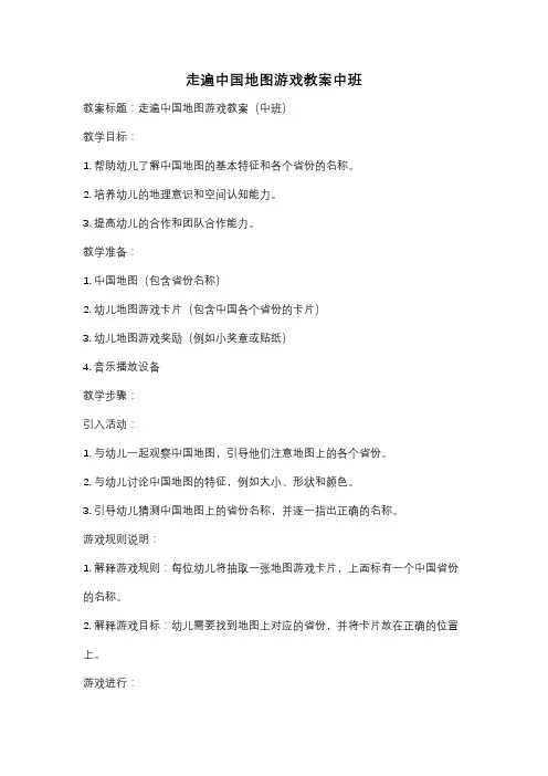 走遍中国地图游戏教案中班