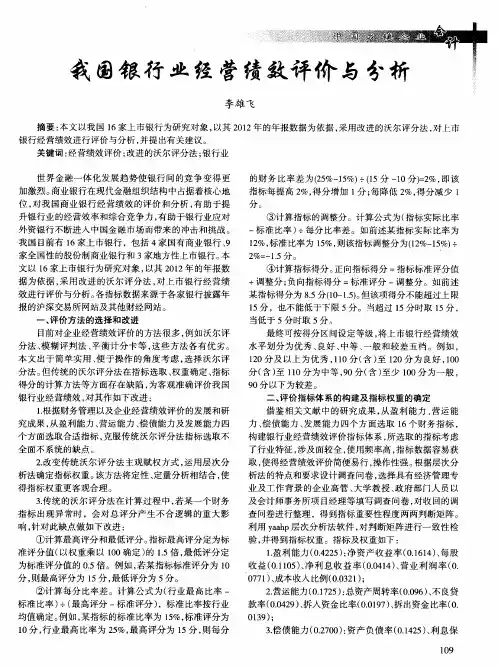 我国银行业经营绩效评价与分析