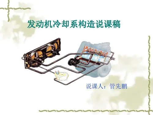 发动机冷却系说课课件