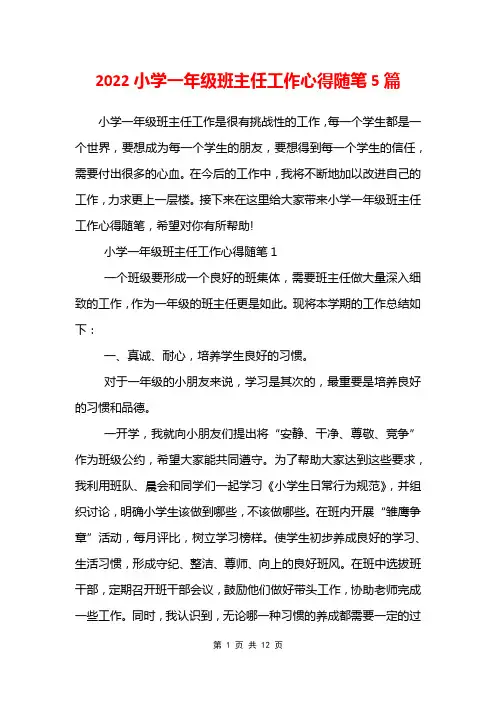 2022小学一年级班主任工作心得随笔5篇